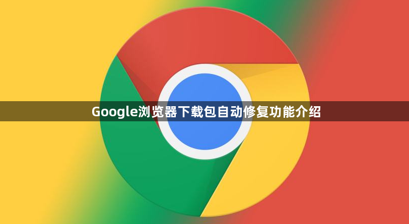Google浏览器下载包自动修复功能介绍