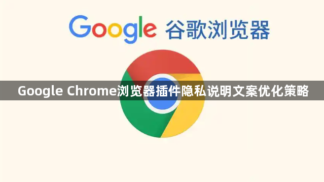 Google Chrome浏览器插件隐私说明文案优化策略