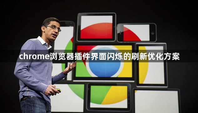 chrome浏览器插件界面闪烁的刷新优化方案