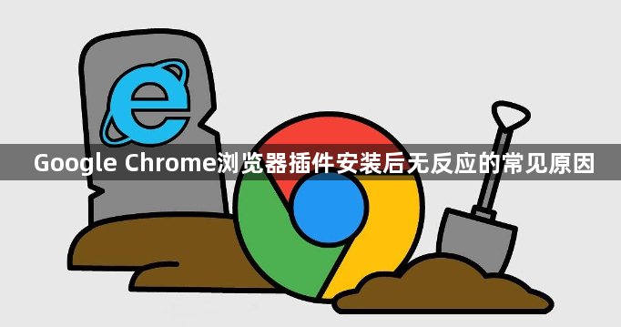 Google Chrome浏览器插件安装后无反应的常见原因