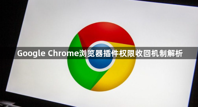 Google Chrome浏览器插件权限收回机制解析