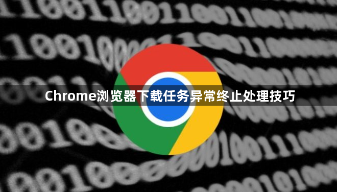 Chrome浏览器下载任务异常终止处理技巧