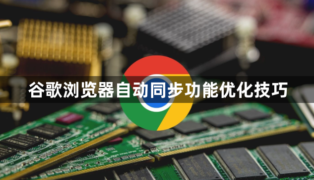 谷歌浏览器自动同步功能优化技巧