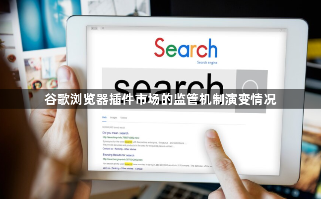 谷歌浏览器插件市场的监管机制演变情况