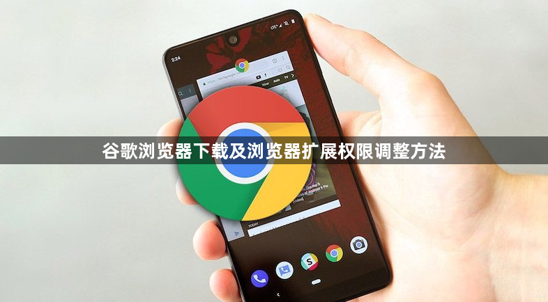 谷歌浏览器下载及浏览器扩展权限调整方法