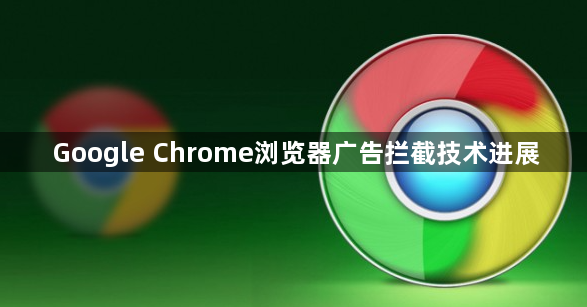 Google Chrome浏览器广告拦截技术进展