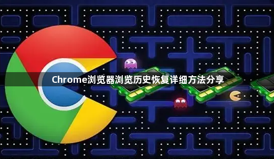 Chrome浏览器浏览历史恢复详细方法分享