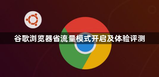 谷歌浏览器省流量模式开启及体验评测