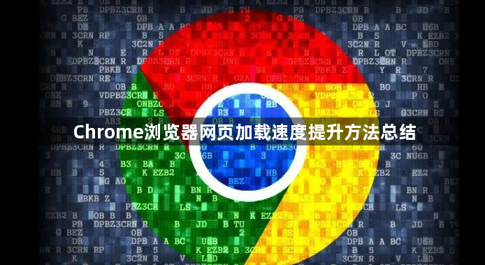 Chrome浏览器网页加载速度提升方法总结