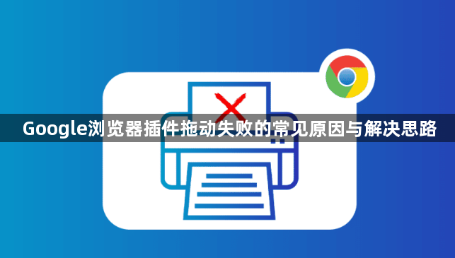 Google浏览器插件拖动失败的常见原因与解决思路
