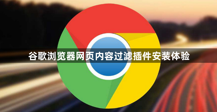 谷歌浏览器网页内容过滤插件安装体验