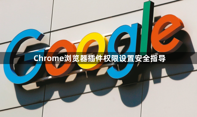 Chrome浏览器插件权限设置安全指导