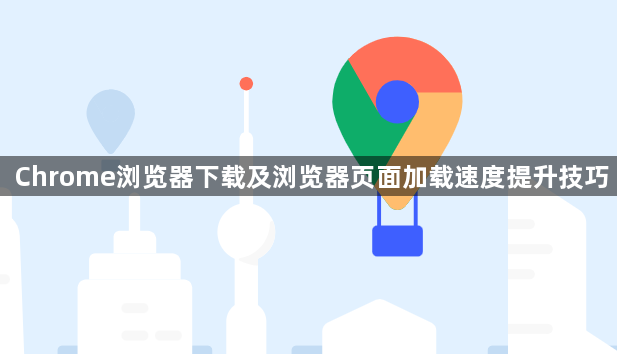 Chrome浏览器下载及浏览器页面加载速度提升技巧