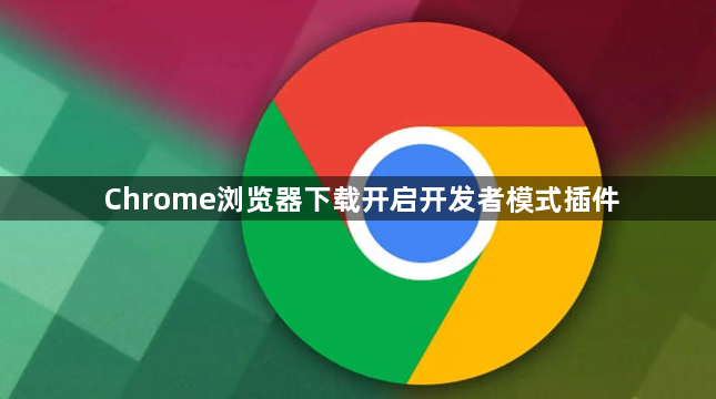 Chrome浏览器下载开启开发者模式插件