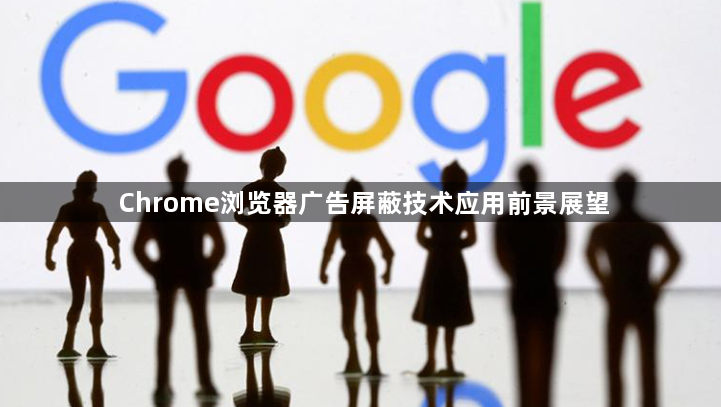Chrome浏览器广告屏蔽技术应用前景展望