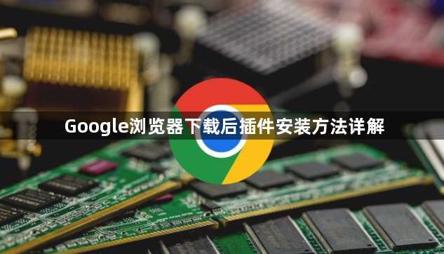 Google浏览器下载后插件安装方法详解