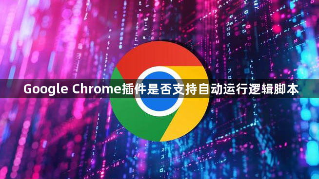 Google Chrome插件是否支持自动运行逻辑脚本