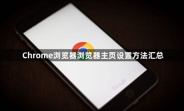 Chrome浏览器浏览器主页设置方法汇总
