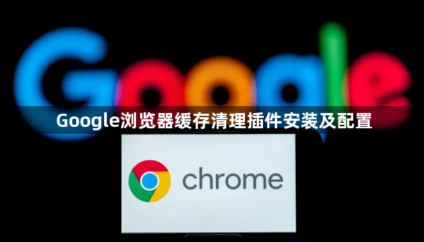 Google浏览器缓存清理插件安装及配置