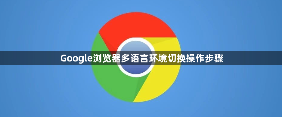 Google浏览器多语言环境切换操作步骤