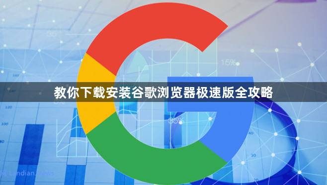 教你下载安装谷歌浏览器极速版全攻略
