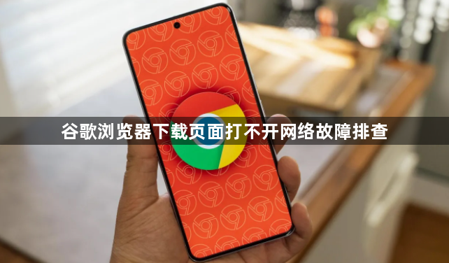 谷歌浏览器下载页面打不开网络故障排查