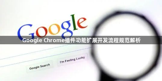 Google Chrome插件功能扩展开发流程规范解析