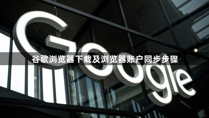 谷歌浏览器下载及浏览器账户同步步骤
