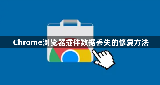 Chrome浏览器插件数据丢失的修复方法