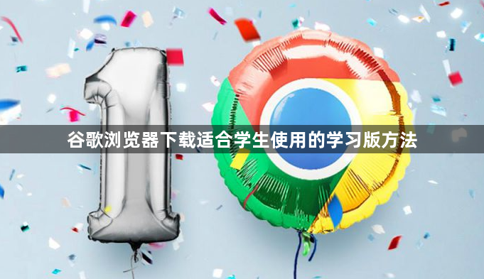 谷歌浏览器下载适合学生使用的学习版方法
