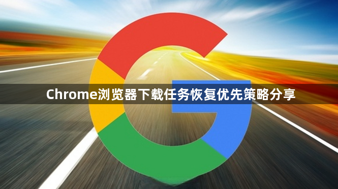 Chrome浏览器下载任务恢复优先策略分享