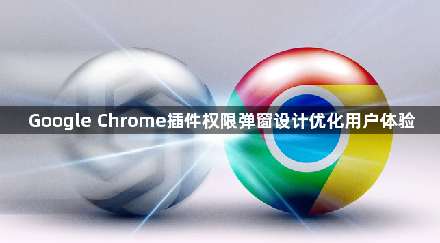 Google Chrome插件权限弹窗设计优化用户体验