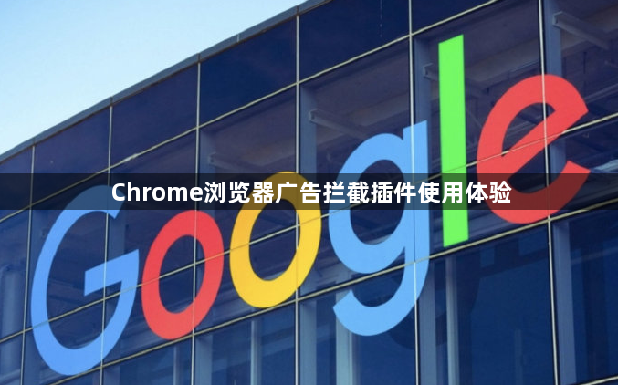 Chrome浏览器广告拦截插件使用体验