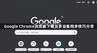 Google Chrome浏览器下载及多设备同步技巧分享