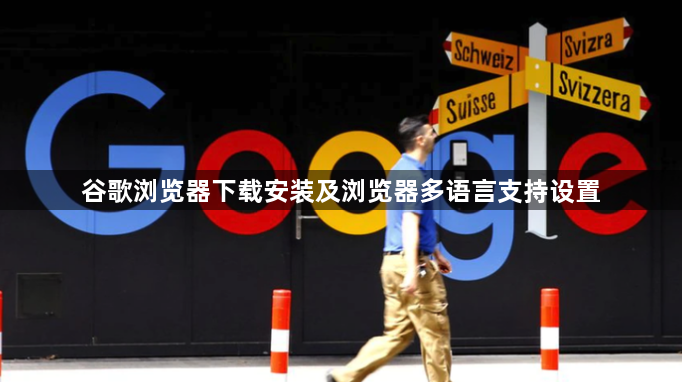 谷歌浏览器下载安装及浏览器多语言支持设置