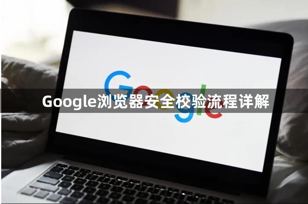 Google浏览器安全校验流程详解
