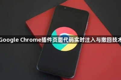 Google Chrome插件页面代码实时注入与撤回技术
