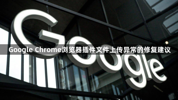 Google Chrome浏览器插件文件上传异常的修复建议