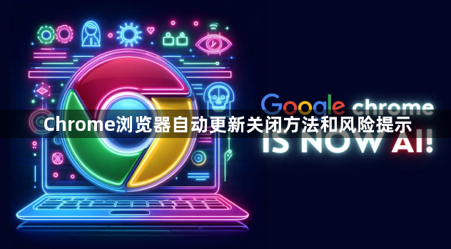 Chrome浏览器自动更新关闭方法和风险提示