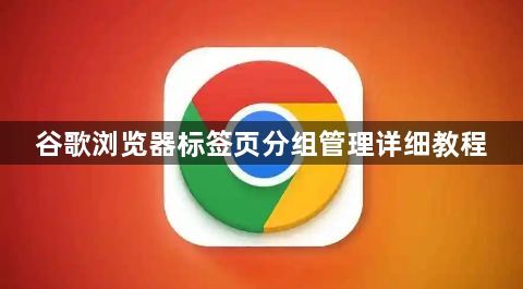 谷歌浏览器标签页分组管理详细教程