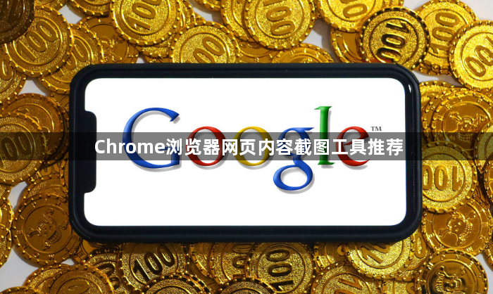 Chrome浏览器网页内容截图工具推荐