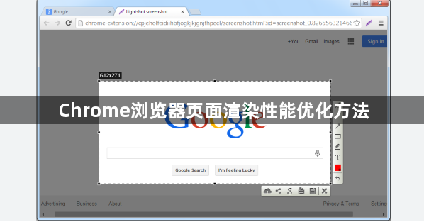Chrome浏览器页面渲染性能优化方法
