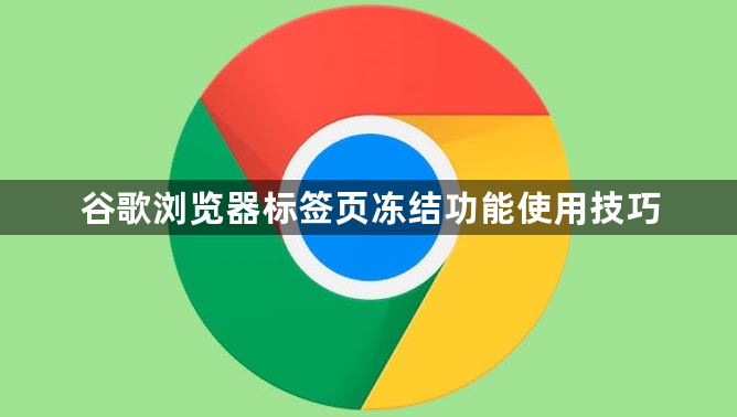 谷歌浏览器标签页冻结功能使用技巧