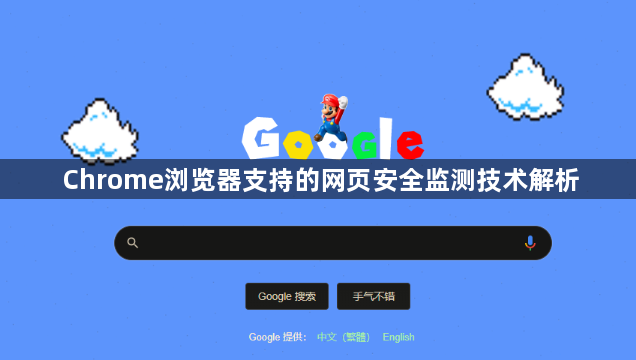 Chrome浏览器支持的网页安全监测技术解析