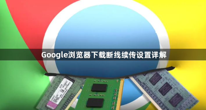 Google浏览器下载断线续传设置详解
