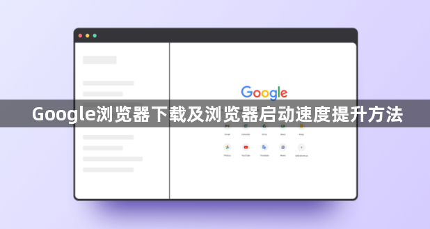 Google浏览器下载及浏览器启动速度提升方法