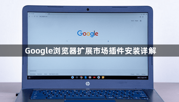 Google浏览器扩展市场插件安装详解