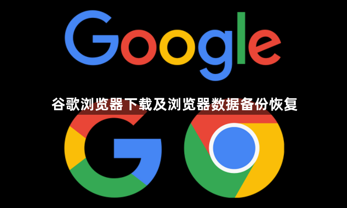 谷歌浏览器下载及浏览器数据备份恢复