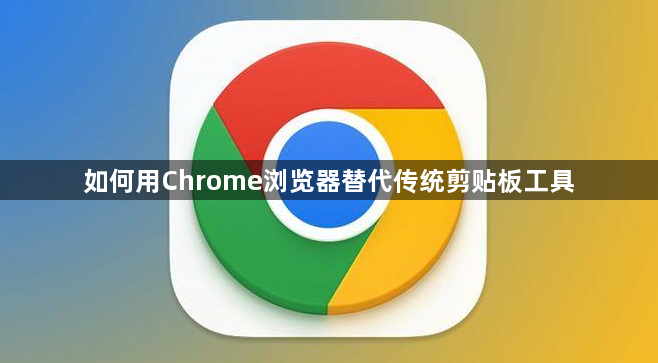 如何用Chrome浏览器替代传统剪贴板工具