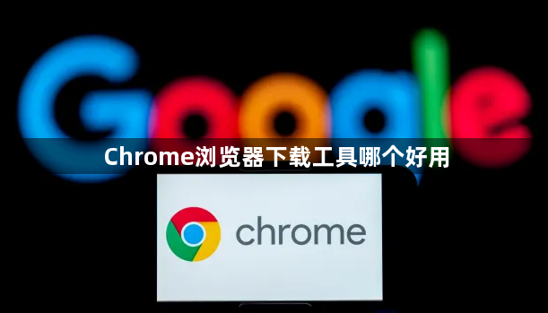 Chrome浏览器下载工具哪个好用